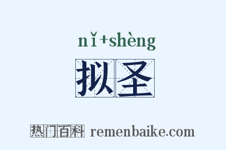 拟圣是什么意思的图片